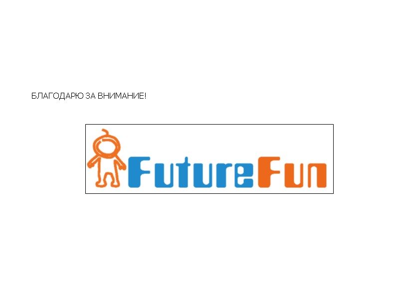 БЛАГОДАРЮ ЗА ВНИМАНИЕ!